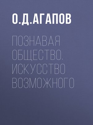 cover image of Познавая общество. Искусство возможного